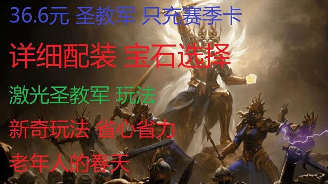 平民 激光圣教军 另类玩法 华丽效果 伤害爆炸