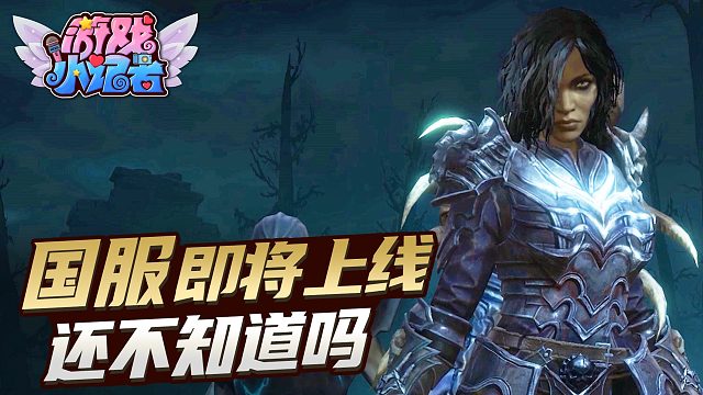 暗黑破坏神：国服即将上线，你还不知道吗？