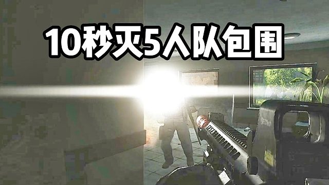 陷入包围 超强突破 逃离塔科夫