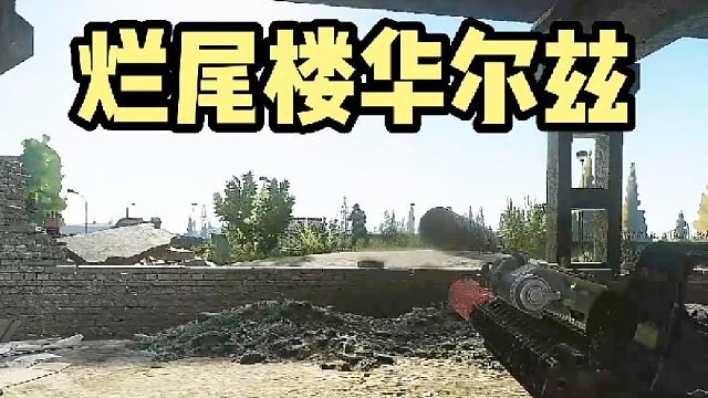 烂尾楼华尔兹
