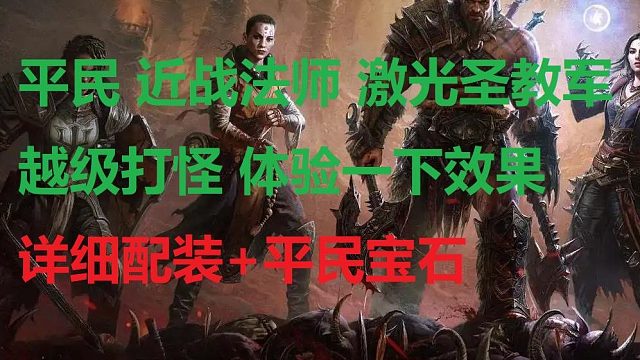 平民 激光圣教军 越级打怪 测试