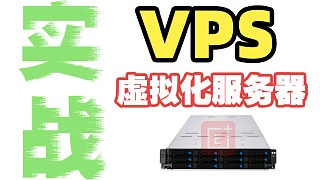 VPS虚拟化服务器