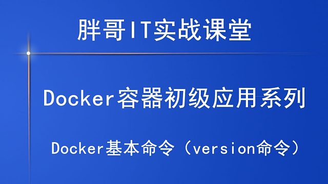 Docker基本命令（version命令）下-2
