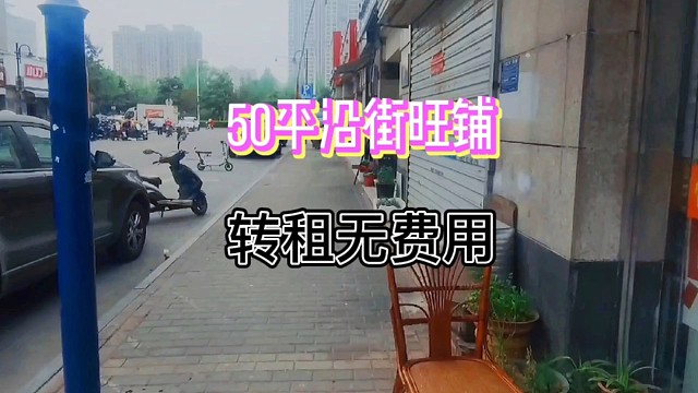 沿街旺铺50平纯一层，转租无转让费，租金便宜#找店选址#旺铺转让#同城店铺