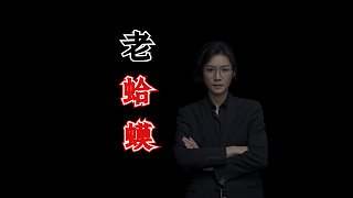 老蛤蟆