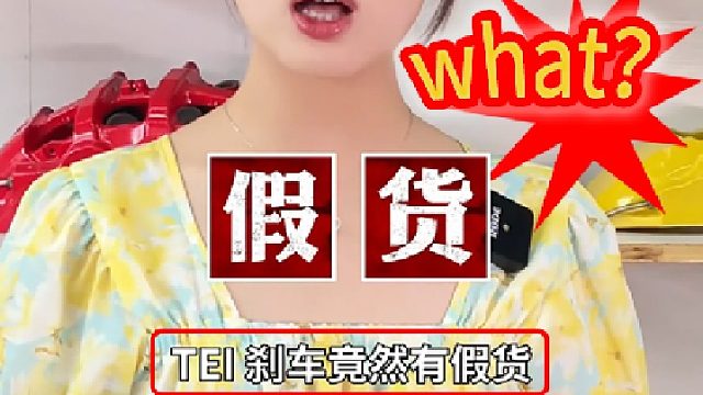 什么？TEI刹车居然还有假货吗？TEI官方教你怎么辨别真伪！ 流程如下