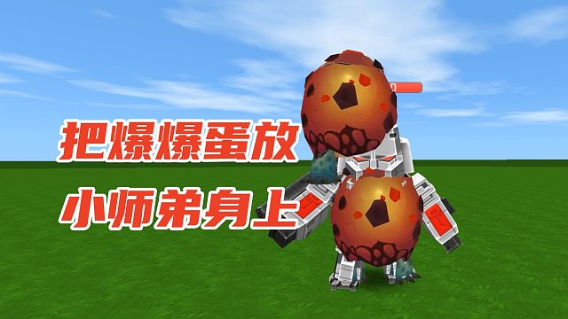 迷你世界：好玩的叠叠乐代码，把爆炸蛋放在小师弟身上会怎样