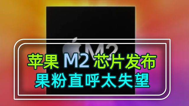 苹果M2芯片发布了，但是网友们却这样说...