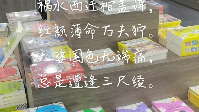 思家客“评红颜祸水”