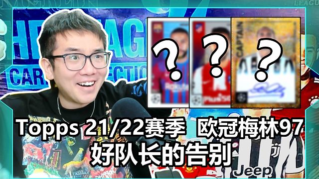 【赵vv球星卡】Topps 21/22赛季  欧冠梅林97，好队长的告别