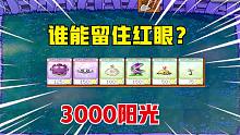 植物大战僵尸：只给3000阳光？谁能留住50个红眼巨人！