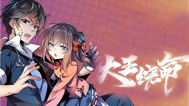 萌九#【大王饶命】396-400