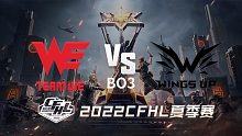 WE vs WU CFHL夏季赛