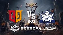 Q9 vs eStar CFHL夏季赛