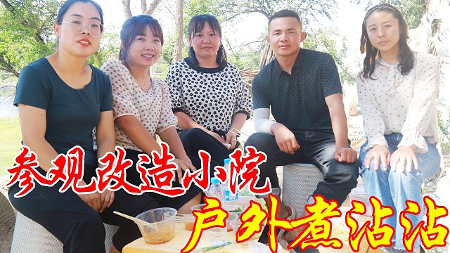 参观同学改造的小院，有山有水，几人户外煮沾沾，就着美景吃舒服