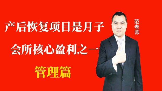 产后恢复项目是月子会所核心盈利之一#月子会所运营管理#产后恢复运营管理#月子中心#母婴护理#运营管理