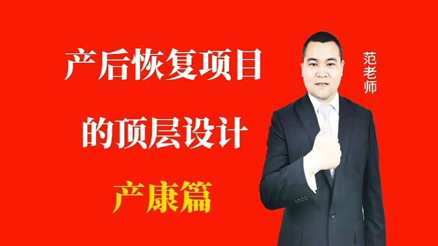 月子会所中产后恢复项目的顶层设计#月子会所运营管理#产后恢复运营管理#月子中心#母婴护理#运营管理