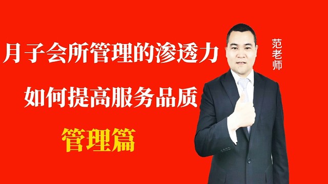 月子会所管理的渗透力如何提高月子会所的服务品质#月子会所运营管理#产后恢复运营管理#月子中心#母婴护
