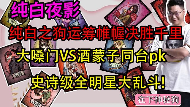 【狼人杀】必看好局！大嗓门大战酒蒙子同台PK