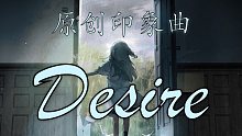 【重返未來1999】劇情原創(chuàng)印象曲：《Desire》
