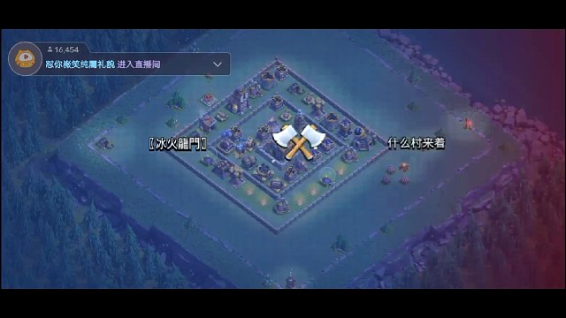 部落冲突夜世界冲杯