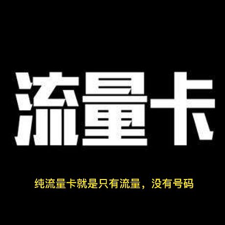 什么是流量卡？