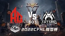 AG vs TG CFHL夏季赛