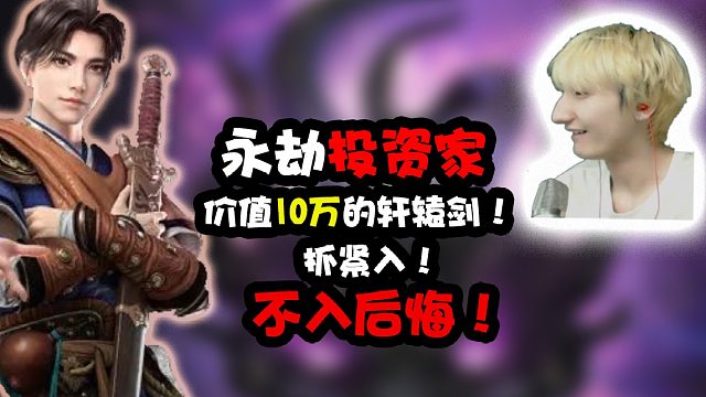 永劫投资家，拥有10达不溜的轩辕剑抓紧入