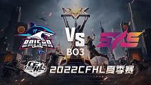 BS vs 5KS CFHL夏季赛