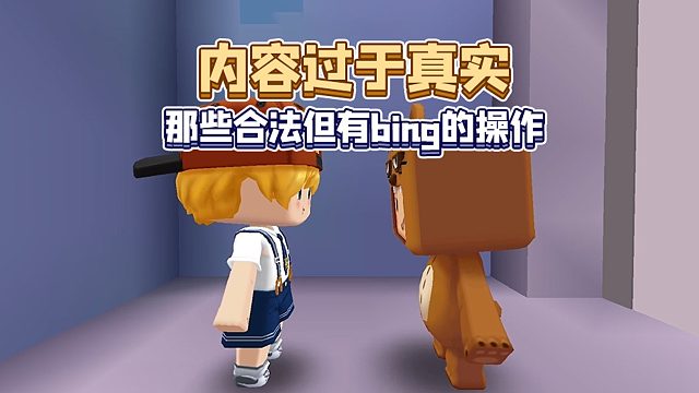迷你世界：你有经历过这些合法但有Bing的操作吗？