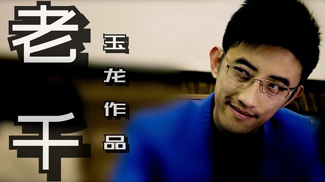 短剧《老千》宣传曲