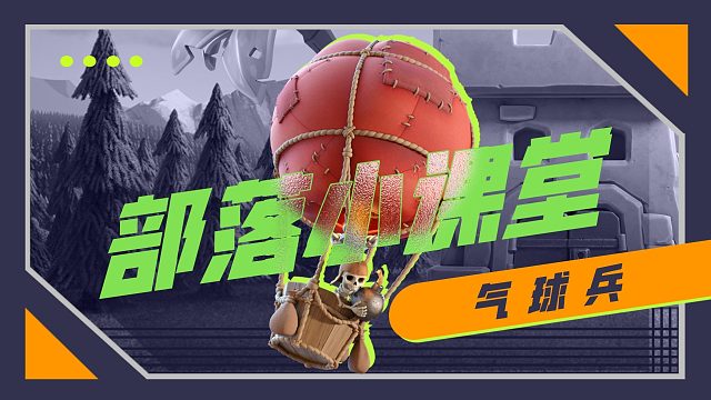 【部落小课堂】简单易上手，又萌又凶的狗球流