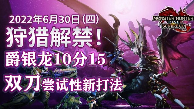【基德游戲】曙光試玩DEMO雙刀爵銀龍10分15！嘗試性新打法！