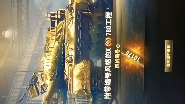 坦克世界组装车间780工程10175