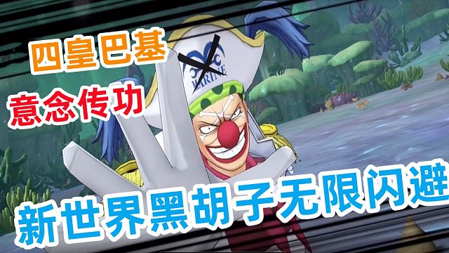 燃烧意志：四皇巴基意念传功，黑胡子无情闪避技能