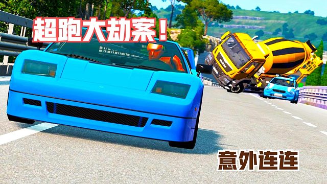 模拟：3男子强行开走3辆顶级超跑，本以为天衣无缝，不料突发意外