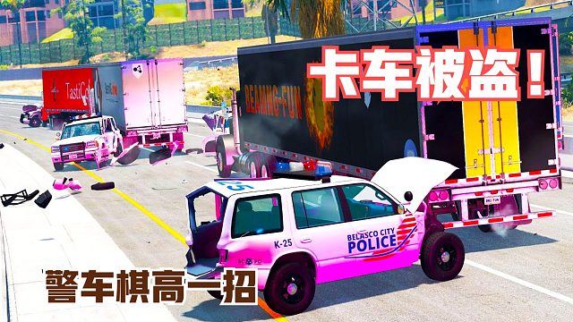 模拟：4辆价值千万的卡车被盗！警车接连报废，结局反转令人意外