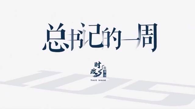 总书记的一周（6月13日—6月19日）