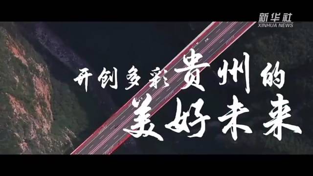 沿着总书记的足迹·贵州篇：开创多彩贵州的美好未来