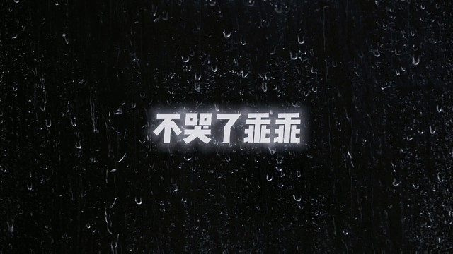 不哭了乖乖，我们不爱了，不爱了……