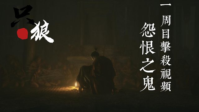 只狼一周目最终boss怨恨之鬼击杀实录
