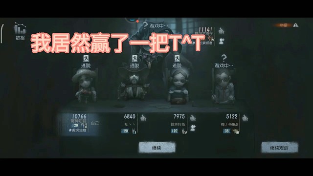 《第五人格》一整晚唯一赢的一把还把队友坑了。。