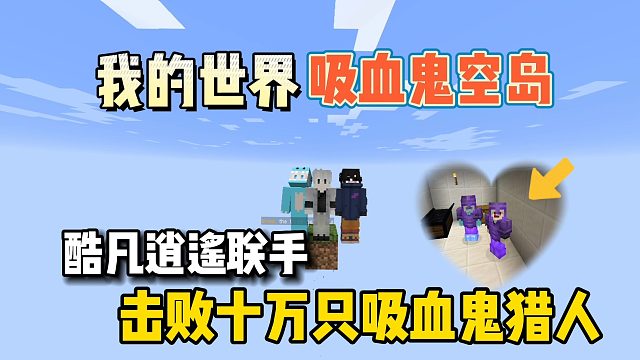 我的世界血族传说：酷凡逍遥联手挑战十万只吸血鬼猎人！
