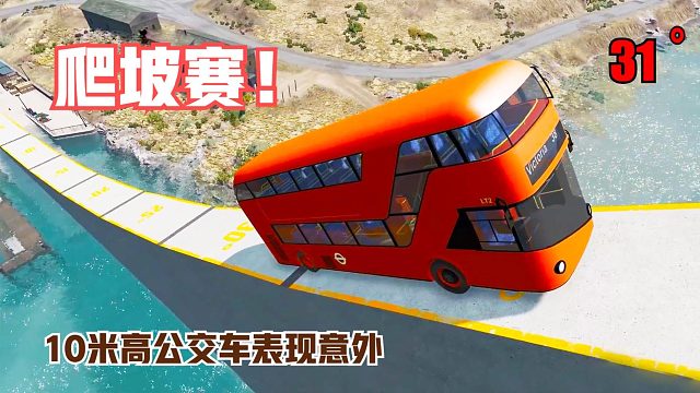 模拟：10米高公交车参加爬坡赛，本以为是王者，不料结局令人意外
