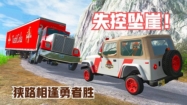 模拟：18米长的卡车挑战极窄山路，对向车强行通过，不料发生意外