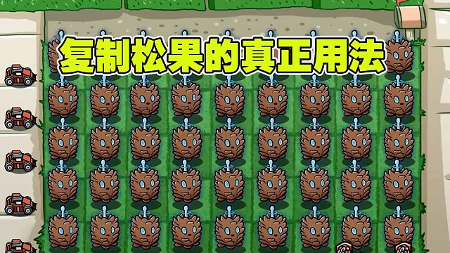 植物大战僵尸：复制松果的真正用法，看了这个视频你就知道了！