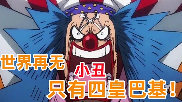 燃烧意志：四皇巴基果实能力觉醒，世界再无小丑只有小丑王