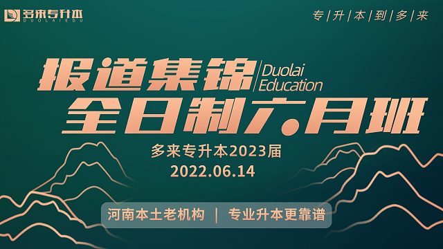新密专升本教育培训机构,多来专升本2023届全日制6月班报到