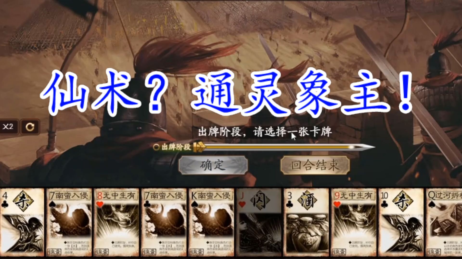 仙术通灵象主【三国杀】