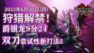 【基德游戲】曙光試玩DEMO雙刀爵銀龍9分24！嘗試性新打法！